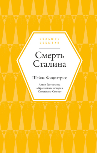 Шейла Фицпатрик. Смерть Сталина