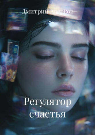 Дмитрий Аверков. Регулятор счастья