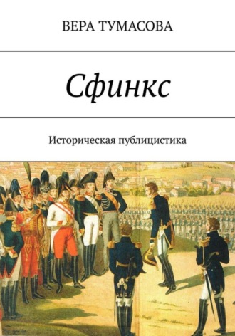 ВЕРА ТУМАСОВА. СФИНКС