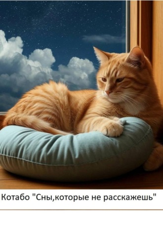 Сны, которые не расскажешь. 