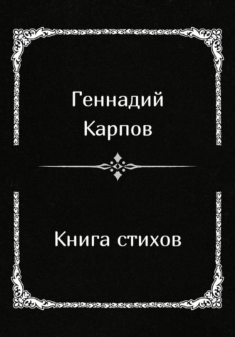Геннадий Карпов. Книга стихов