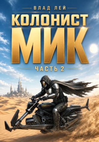 Колонист Мик 2. Влад Лей