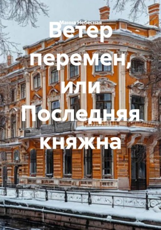 Ветер перемен, или Последняя княжна. Манна Небесная