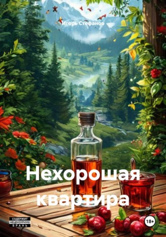 Нехорошая квартира. 