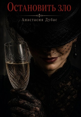 Анастасия Дубас. Остановить зло