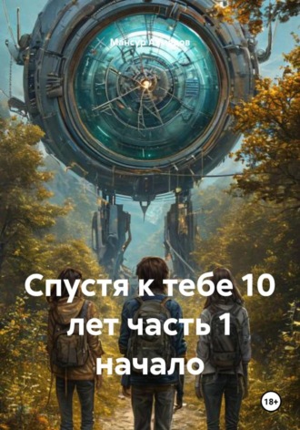 Мансур Ахмедов. Спустя к тебе 10 лет часть 1 начало