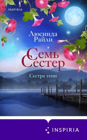 Семь сестер. Сестра тени. Люсинда Райли