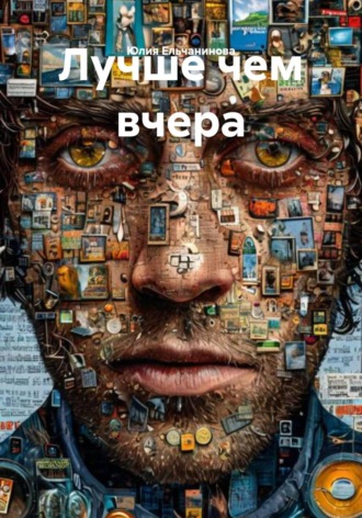 Лучше чем вчера. 