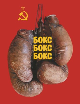 Бокс! Бокс! Бокс. Вячеслав Бухарев