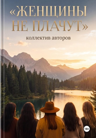 Женщины не плачут. Евгения Новикова