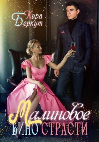 Кира Беркут. Малиновое вино страсти