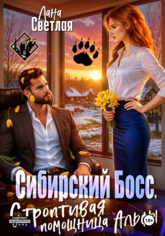 Сибирский Босс. Строптивая помощница Альфы. Лана Светлая