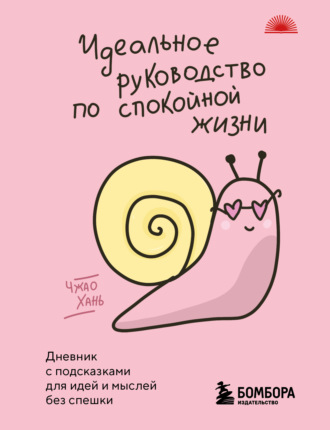 Чжао Хань. Идеальное руководство по спокойной жизни. Девник с подсказками для идей и мыслей без спешки