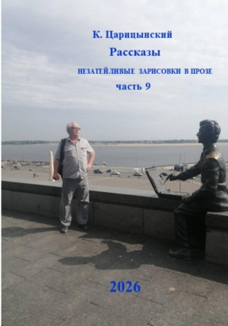 К. Царицынский. Живность