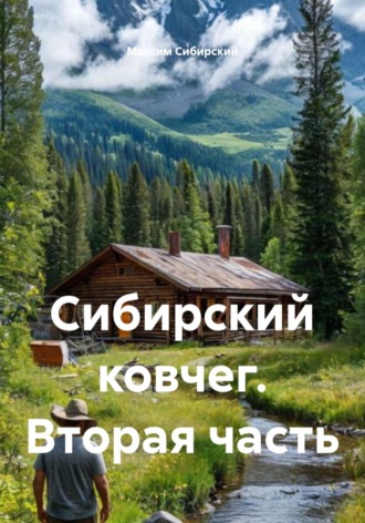 Максим Сибирский. Сибирский ковчег. Вторая часть