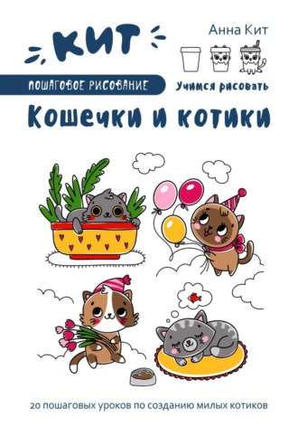 Анна Кит. КИТ. Пошаговое рисование. Кошечки и котики