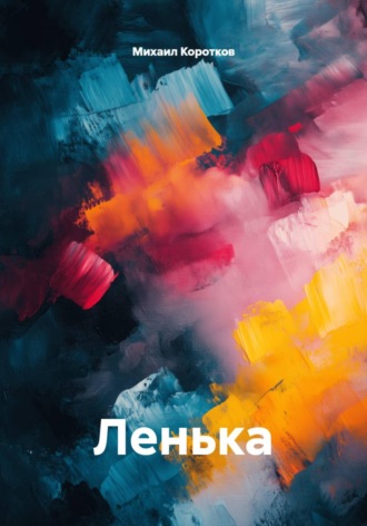 Михаил Коротков. Ленька