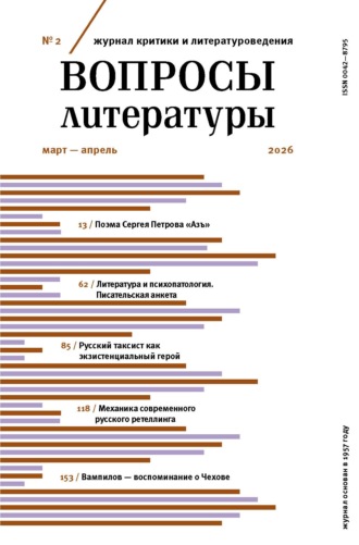 . Вопросы литературы № 2 Март – Апрель 2026