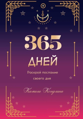 Камила Кондлина. 365 дней. Раскрой свой потенциал