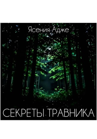 Ясения Адже. Секреты травника