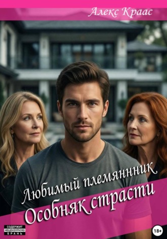 Любимый племянник: Особняк страсти. Aleks Kraas