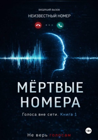 Мёртвые номера. Артём Северин