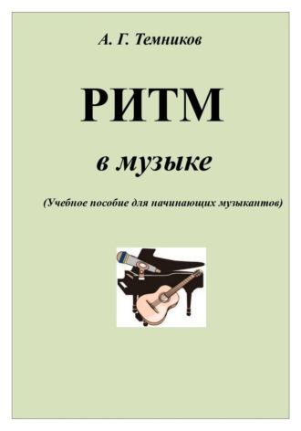 РИТМ в музыке. Антон Темников