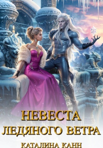 Каталина Канн. Невеста ледяного ветра