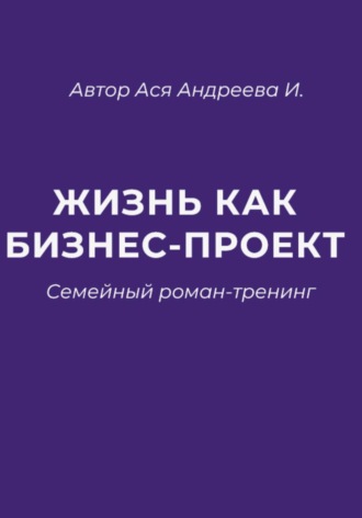 Ася Андреева. Жизнь как бизнес-проект