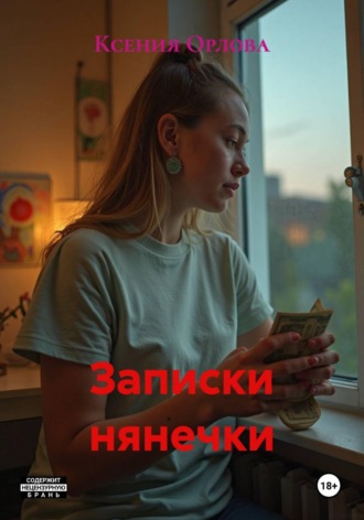 Ксения Орлова. Записки нянечки