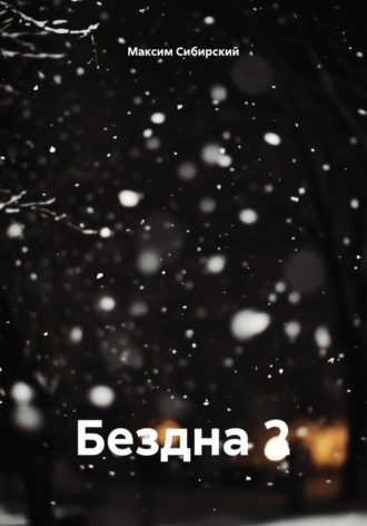 Бездна 2. Максим Сибирский
