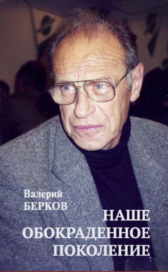 Валерий Берков. Наше обокраденное поколение