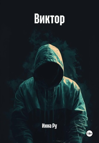 Виктор. 