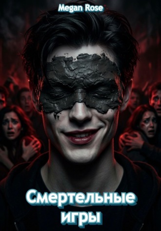 Смертельные игры. 