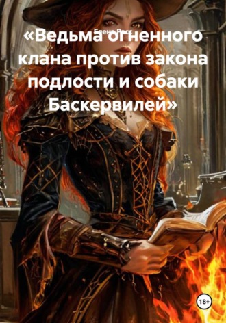 Елена Расс. Ведьма огненного клана против закона подлости и собаки Баскервилей