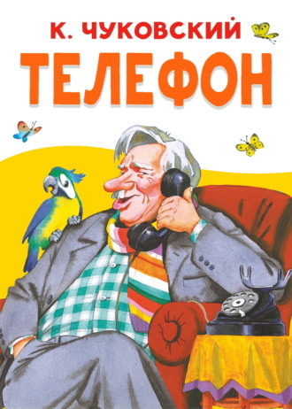 Корней Чуковский. Телефон
