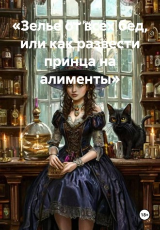 Елена Расс. Зелье от всех бед, или как развести принца на алименты