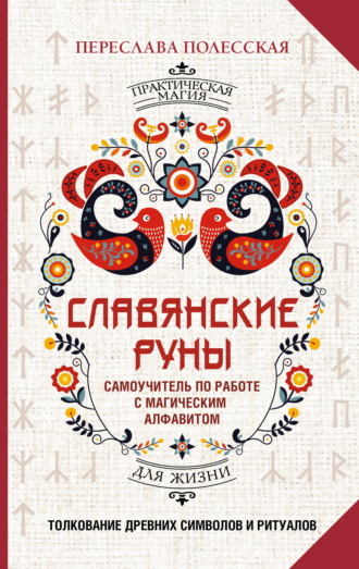 Переслава Полесская. Славянские руны. Толкование древних символов и ритуалов. Самоучитель по работе с магическим алфавитом