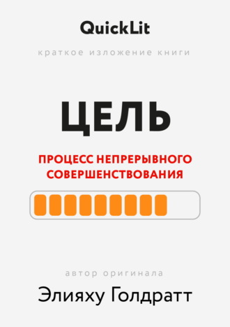 Александра Журавлева. Краткое изложение книги «Цель. Процесс непрерывного совершенствования». Автор оригинала ‒ Элияху Голдратт