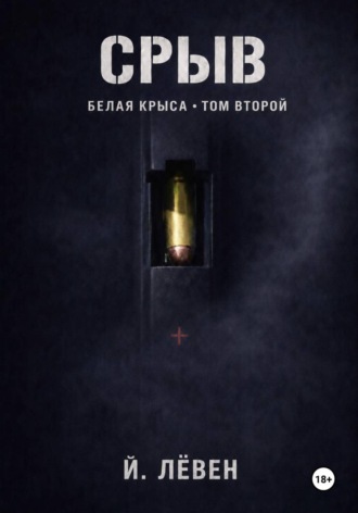 Йоханн Лёвен. Срыв