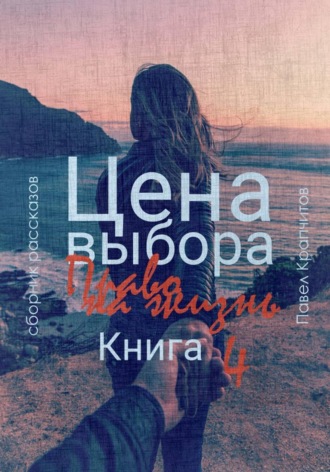 Павел Акимович Крапчитов. Цена выбора. Право на жизнь. Книга 4