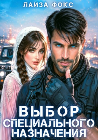 Лайза Фокс. Выбор специального назначения