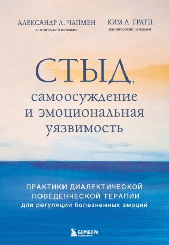Ким Л. Гратц. Стыд, самоосуждение и эмоциональная уязвимость. Практики диалектической поведенческой терапии для регуляции болезненных эмоций