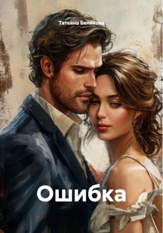 Татьяна Беликова. Ошибка