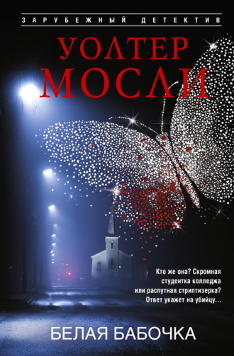 Белая Бабочка. Уолтер Мосли