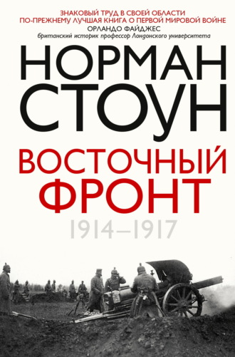 Норман Стоун. Восточный фронт. 1914 – 1917