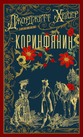Джорджетт Хейер. Коринфянин