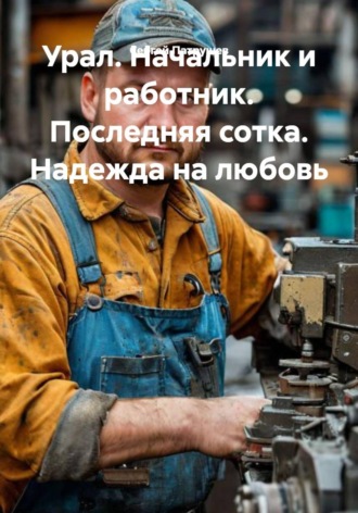 Сергей Патрушев. Урал. Начальник и работник. Последняя сотка. Надежда на любовь