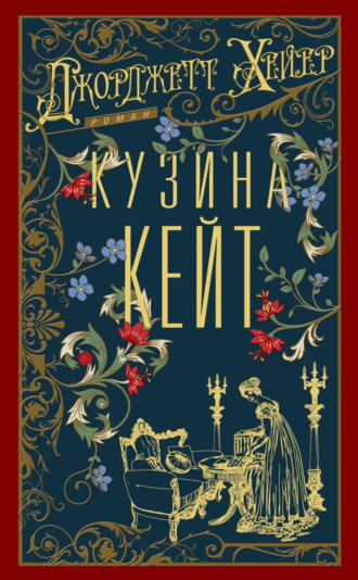 Кузина Кейт. Джорджетт Хейер