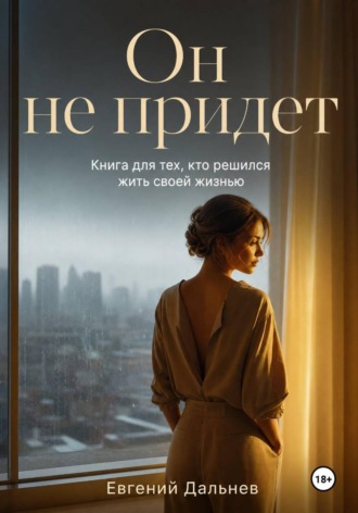 Евгений Дальнев. Он не придет